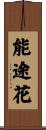能途花 Scroll