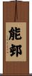 能邨 Scroll