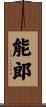 能郎 Scroll