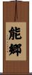 能郷 Scroll