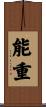 能重 Scroll