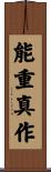 能重真作 Scroll