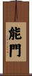 能門 Scroll