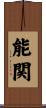 能関 Scroll
