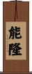 能隆 Scroll