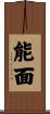 能面 Scroll