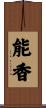 能香 Scroll