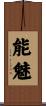 能魅 Scroll