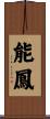 能鳳 Scroll
