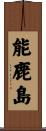 能鹿島 Scroll