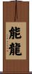 能龍 Scroll