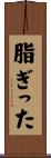脂ぎった Scroll