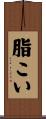 脂こい Scroll
