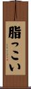脂っこい Scroll