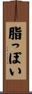 脂っぽい Scroll