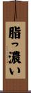 脂っ濃い Scroll