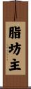 脂坊主 Scroll