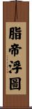 脂帝浮圖 Scroll