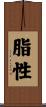 脂性 Scroll