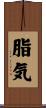 脂気 Scroll