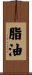 脂油 Scroll