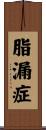 脂漏症 Scroll