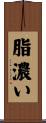 脂濃い Scroll