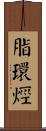 脂環烴 Scroll