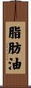 脂肪油 Scroll