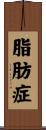 脂肪症 Scroll