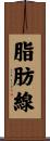 脂肪線 Scroll