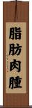 脂肪肉腫 Scroll