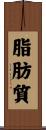 脂肪質 Scroll
