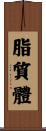 脂質體 Scroll