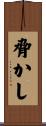 脅かし Scroll