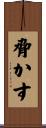 脅かす Scroll