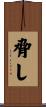 脅し Scroll
