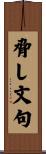 脅し文句 Scroll