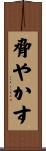 脅やかす Scroll