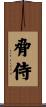 脅侍 Scroll