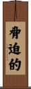 脅迫的 Scroll