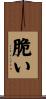 脆い Scroll