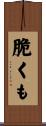 脆くも Scroll