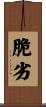 脆劣 Scroll