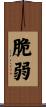 脆弱 Scroll
