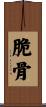 脆骨 Scroll