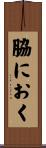 脇におく Scroll