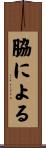 脇による Scroll