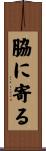脇に寄る Scroll