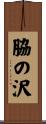脇の沢 Scroll